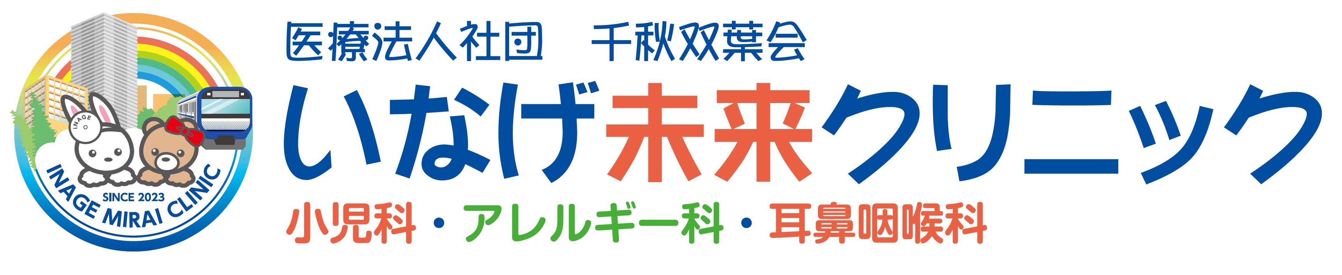 いなげ未来クリニック