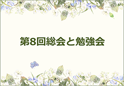 2018年6月3日 第8回総会と勉強会を開催しました