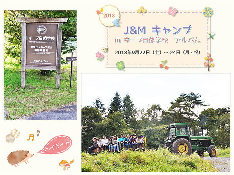 9月22日～24日　2018J＆Mキャンプに行ってきました。