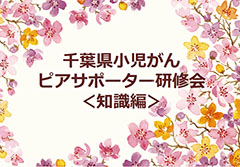 2018年2月8日（第1回）　小児がんピアサポーター研修会