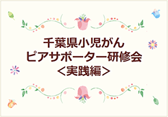 2018年2月15日（第2回）　小児がんピアサポーター研修会