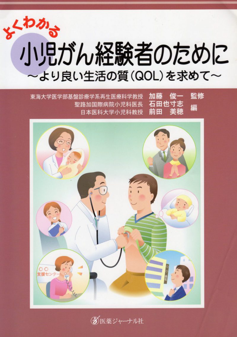 医薬ジャーナル社 小児がん経験者のために～よりよい生活の質（QOL）を求めて～