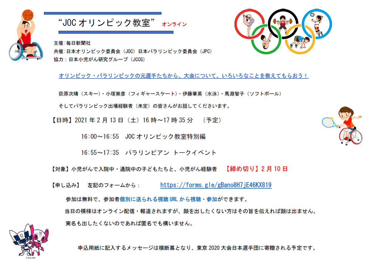 オンラインでの “JOCオリンピック教室” 開催のお知らせ