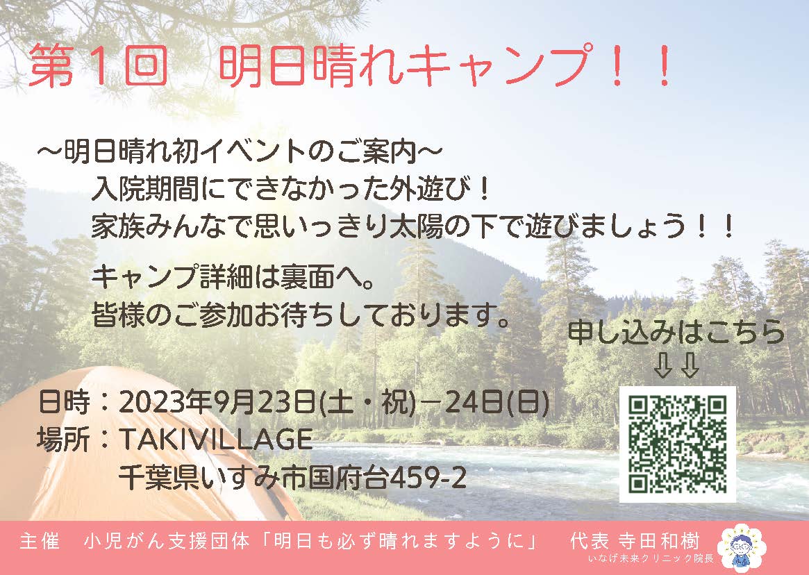 小児がん患者会「明日も必ず晴れますように」と9月23.24キャンプのお知らせ