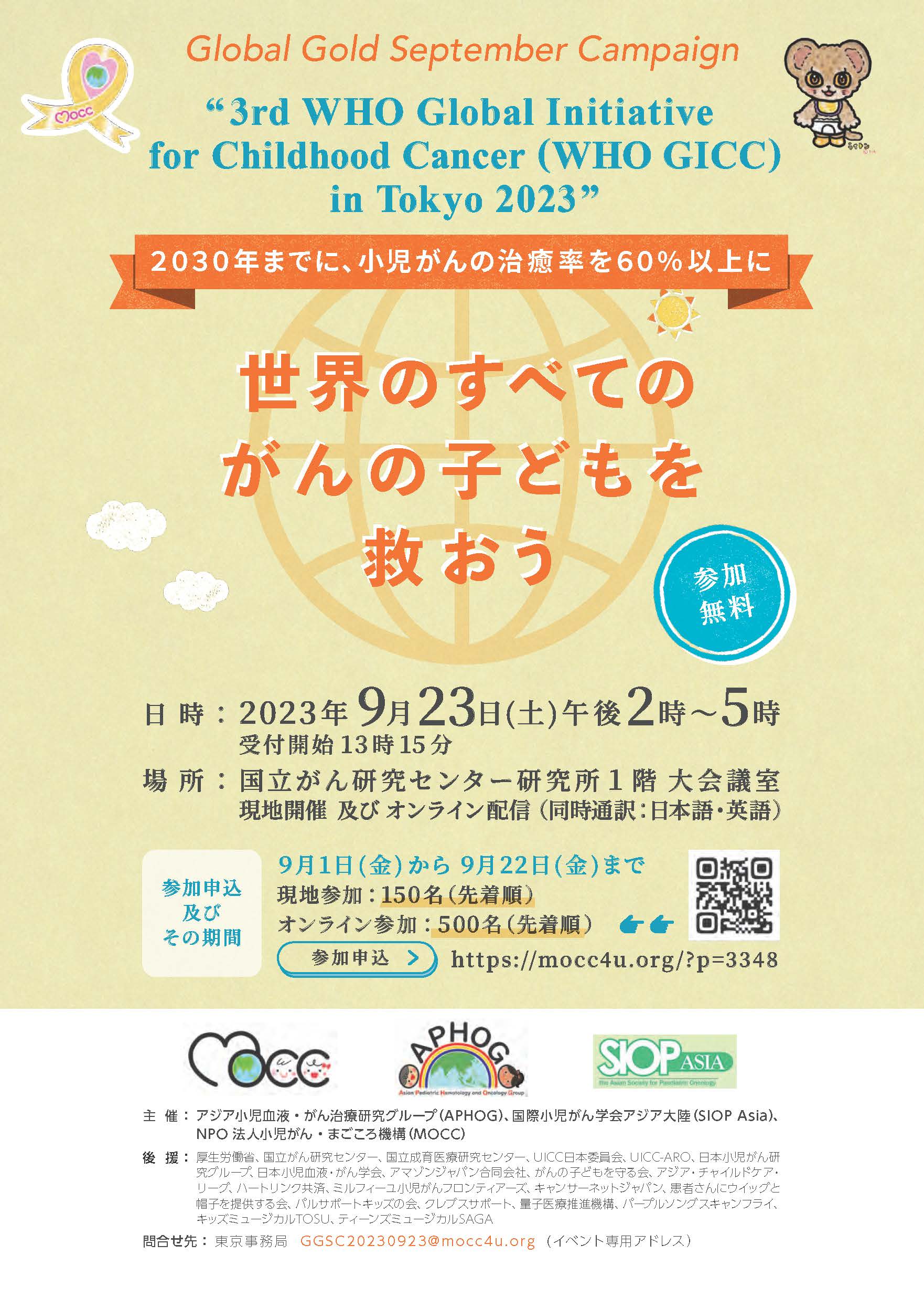 ミルフィーユ通信・9月23日「世界のすべてのがんの子どもを救おう～WHO GICC in TOKYO 2023」の開催