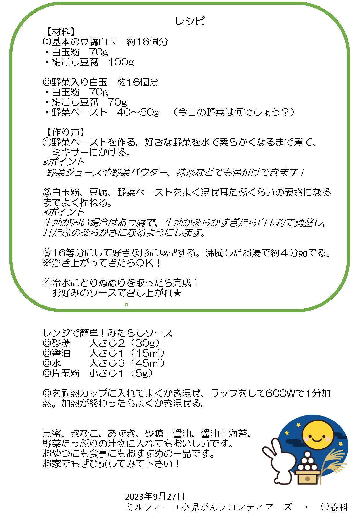 9月27日　お月見のお話し　栄養課より