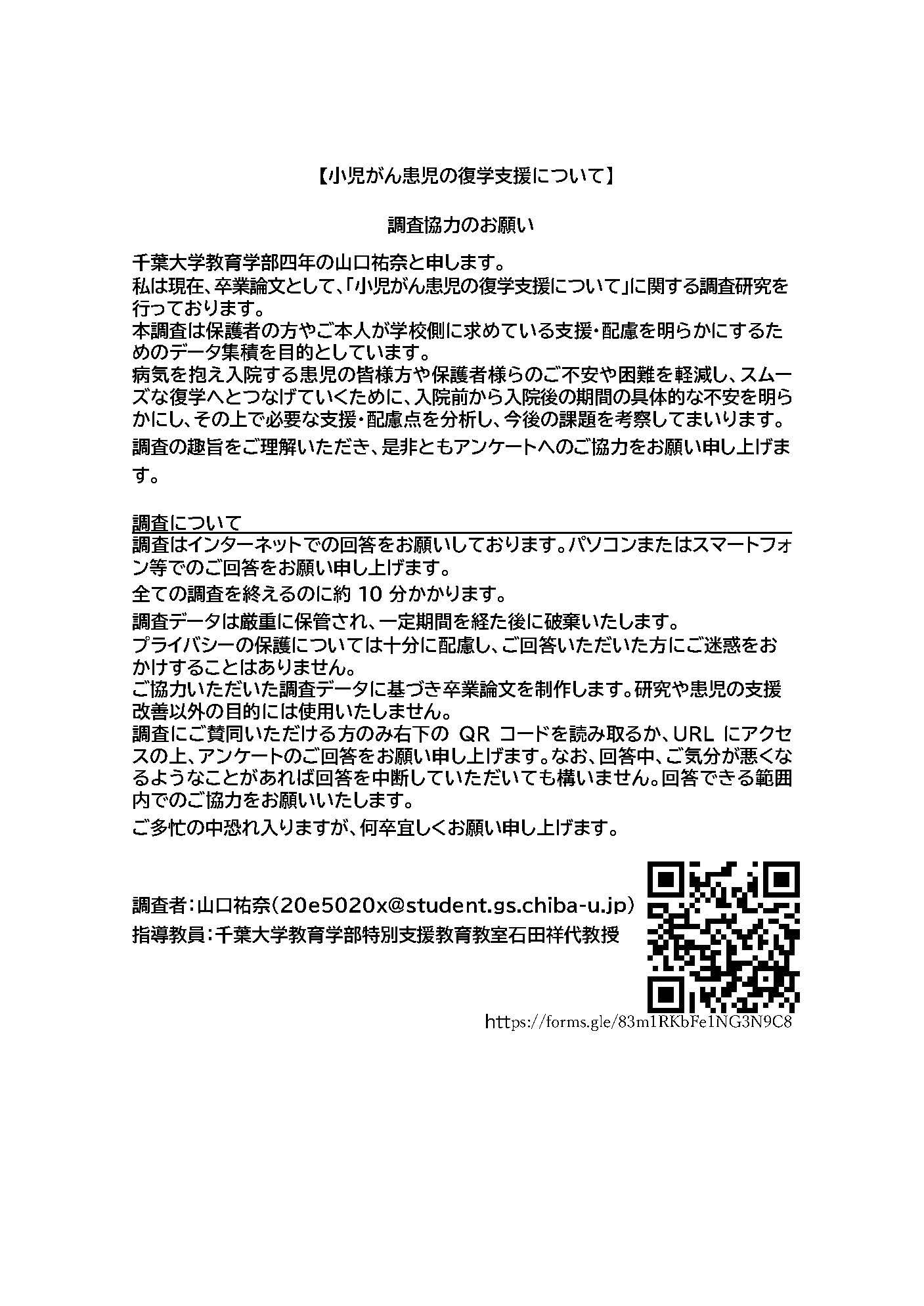 「小児がん患児の復学支援について」アンケート調査協力のお願い