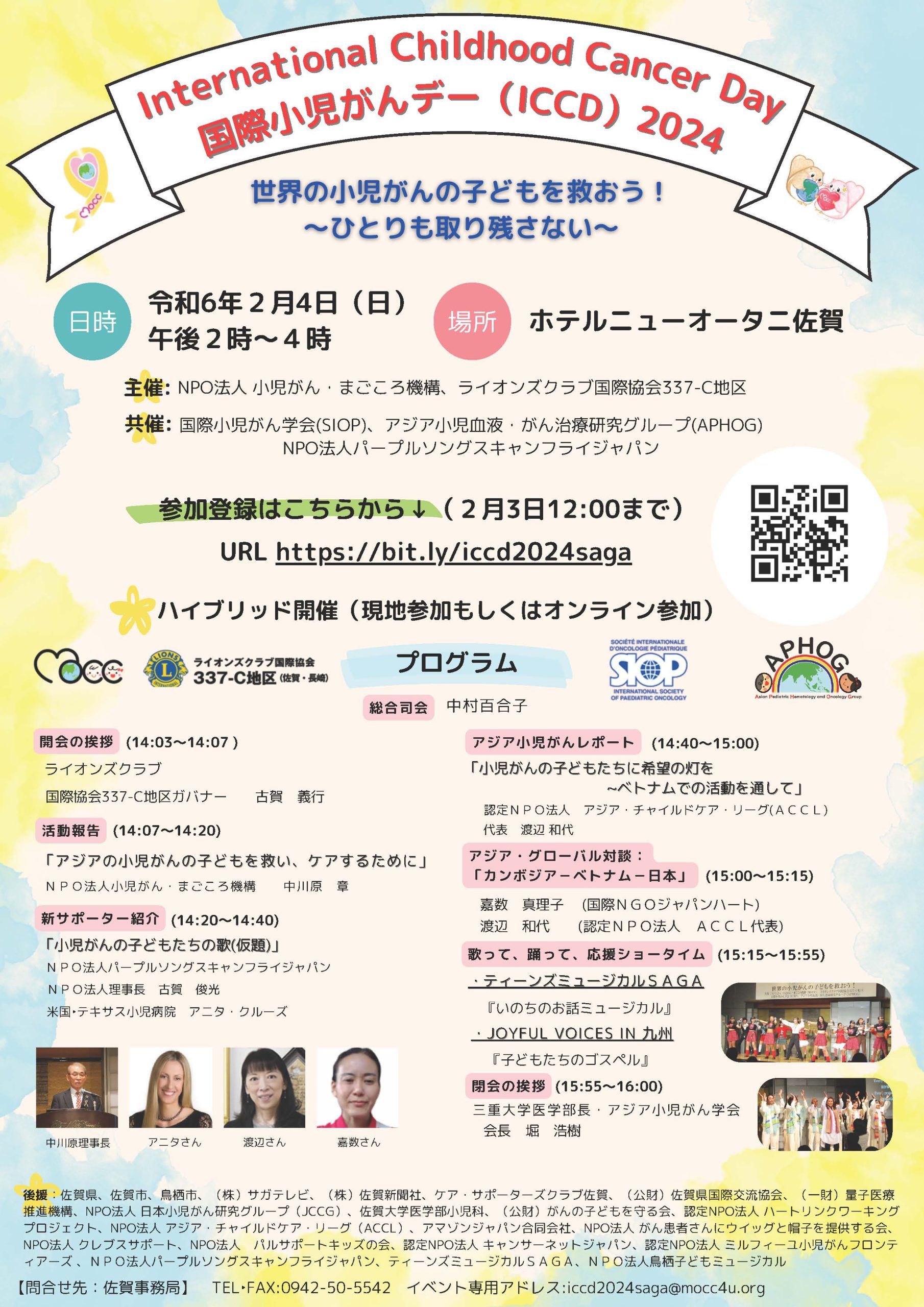 ２月４日（日）　　国際小児がんデー・イベントのお知らせ　in佐賀