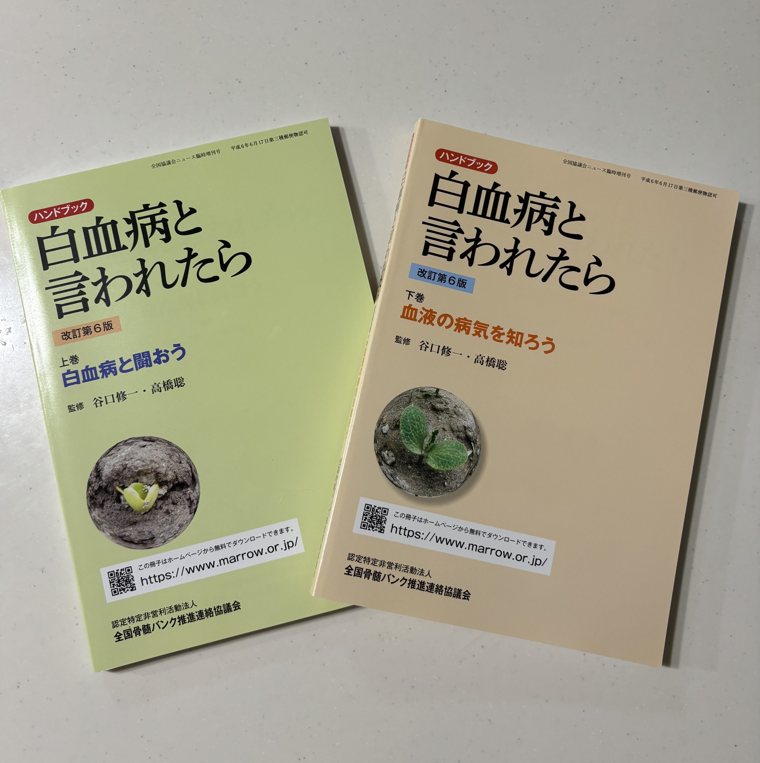 全国骨髄バンク推進協議会から「白血病と言われたら」を寄贈していただきました