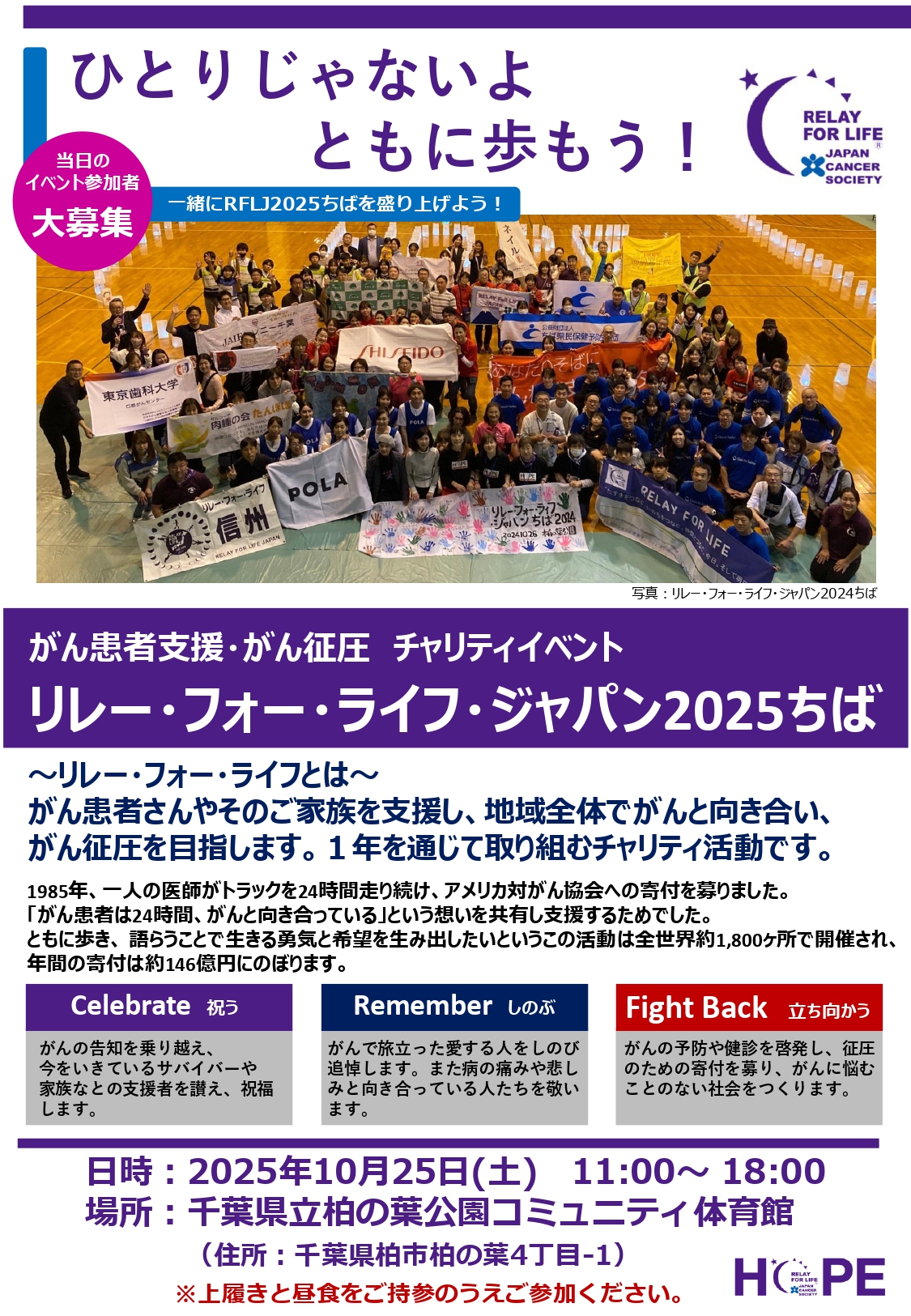 がん患者支援・がん征圧　チャリティイベント 【リレー・フォー・ライフ・ジャパン2025ちば】のお知らせ