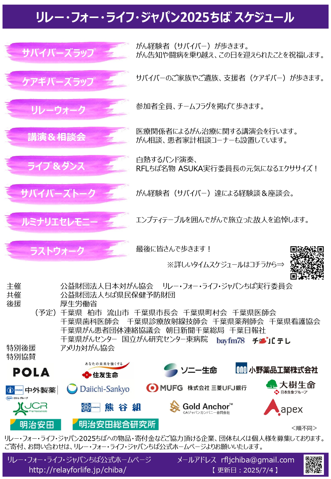 がん患者支援・がん征圧　チャリティイベント 【リレー・フォー・ライフ・ジャパン2025ちば】のお知らせ