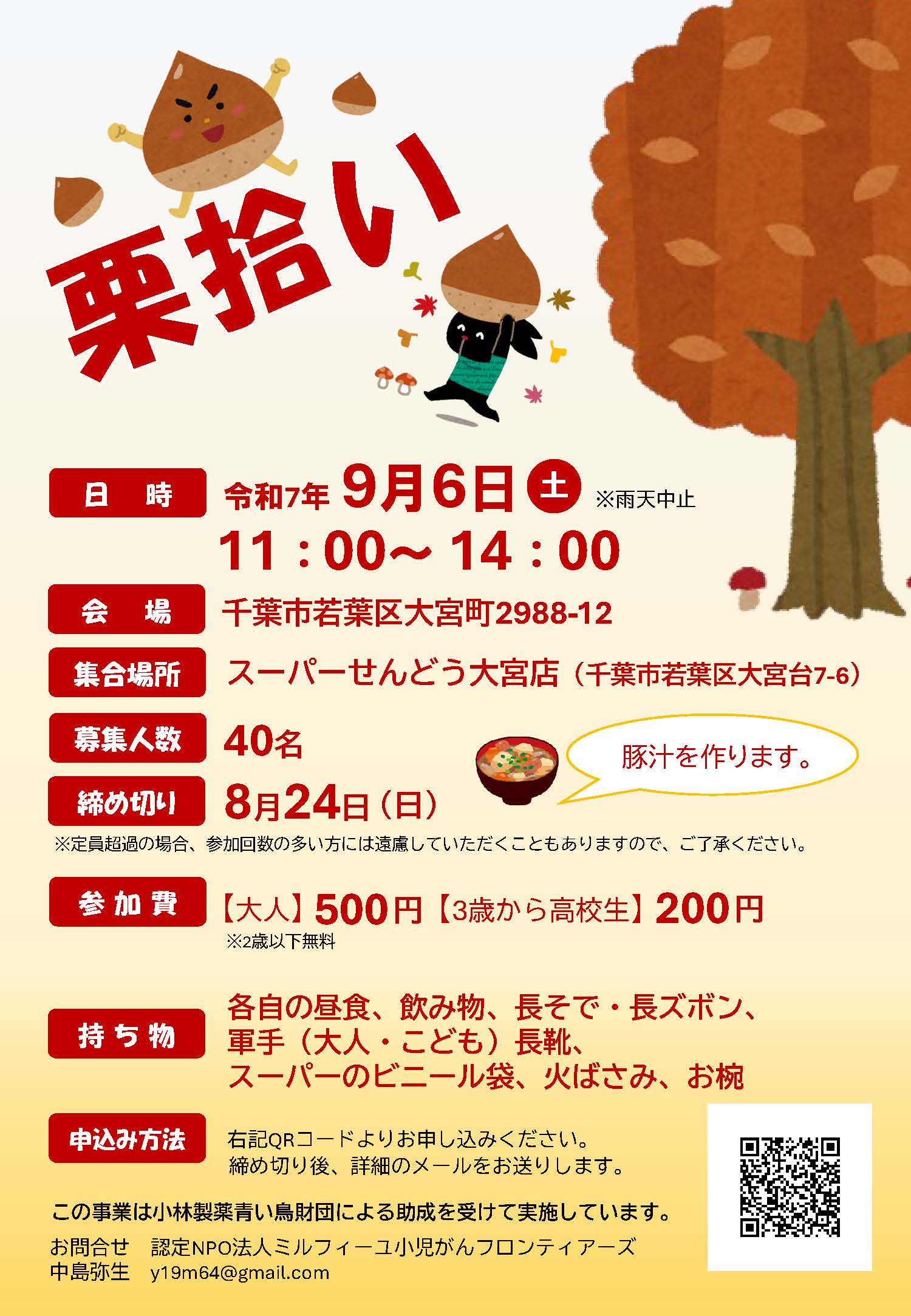 9月6日(土)　栗拾いのお知らせ　※申し込みは終了しました。