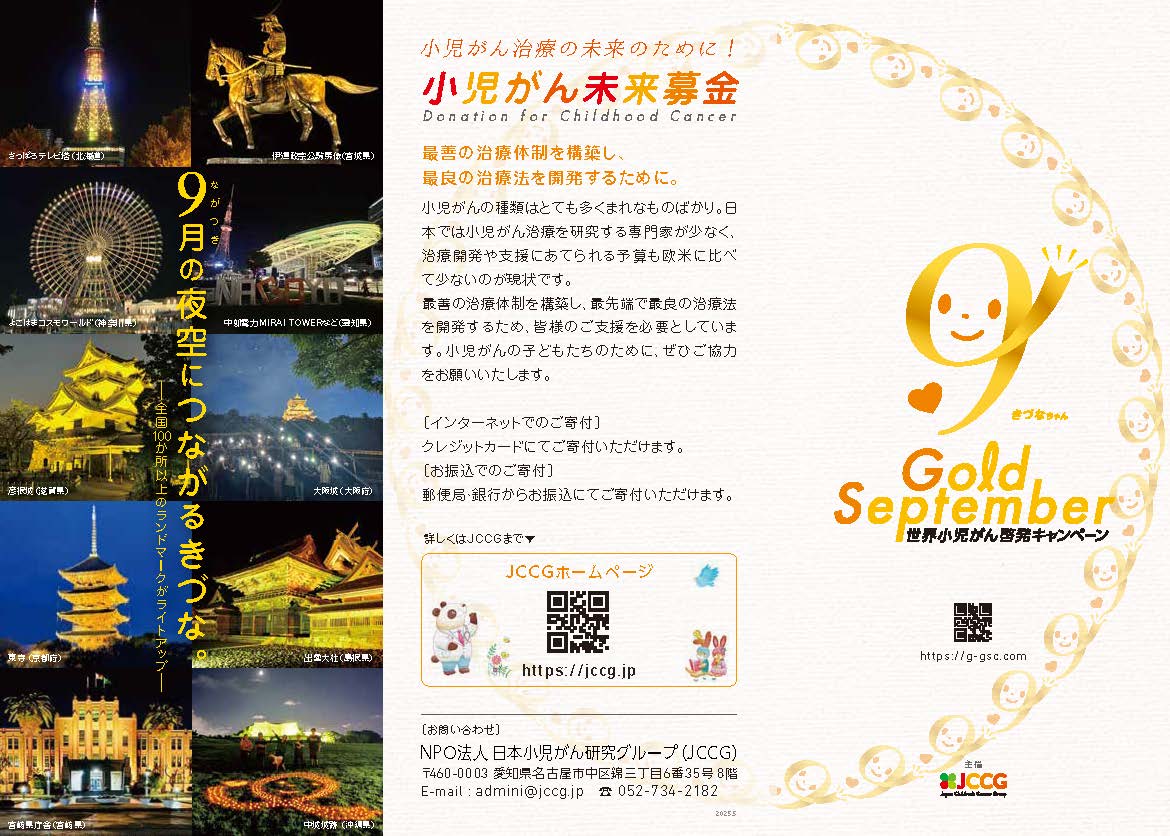 9月9日(火)　Gold September 2025　～世界小児がん啓発キャンペーン～