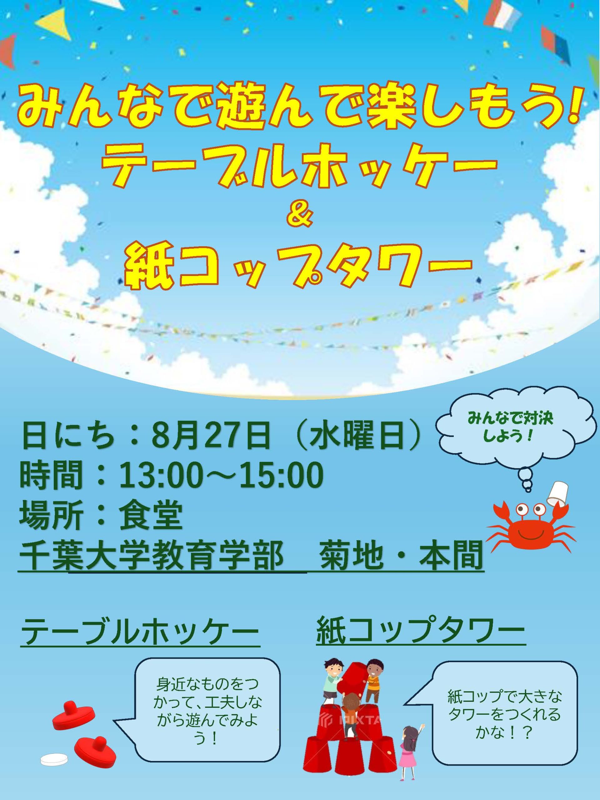8月27日　千葉県こども病院　大学生とのテーブルホッケー＆紙コップタワー