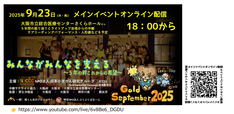 9月9日(火)　Gold September 2025　YouTube中継のおしらせ