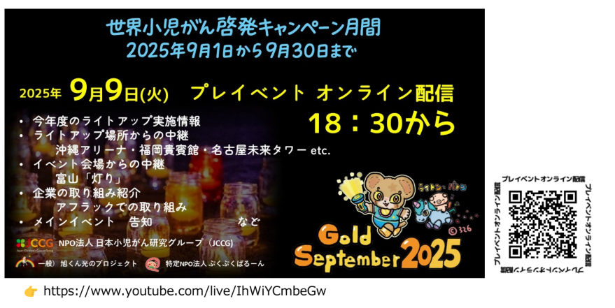 9月9日(火)　Gold September 2025　YouTube中継のおしらせ