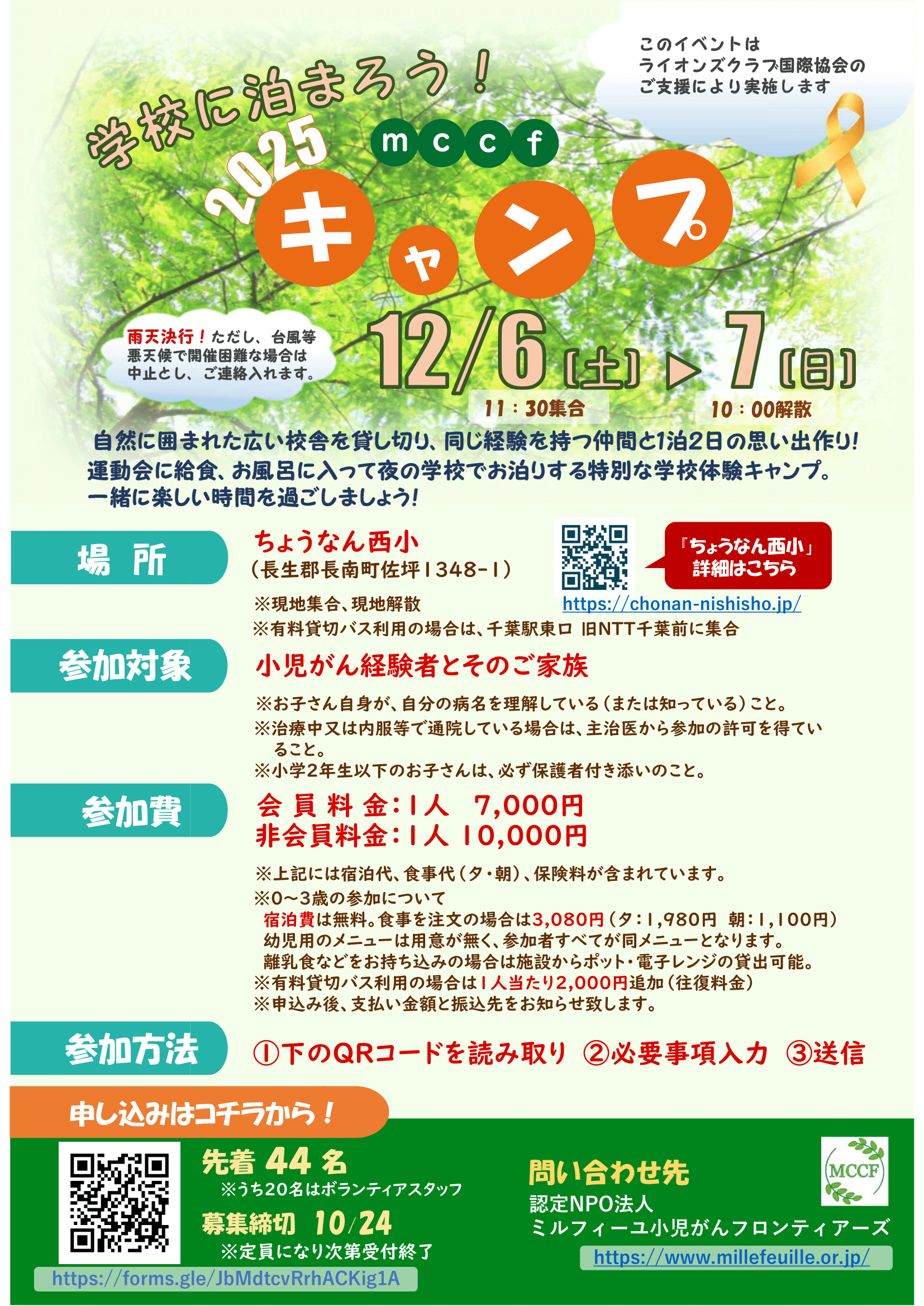 12月6日～7日 mccfキャンプ2025のお知らせ