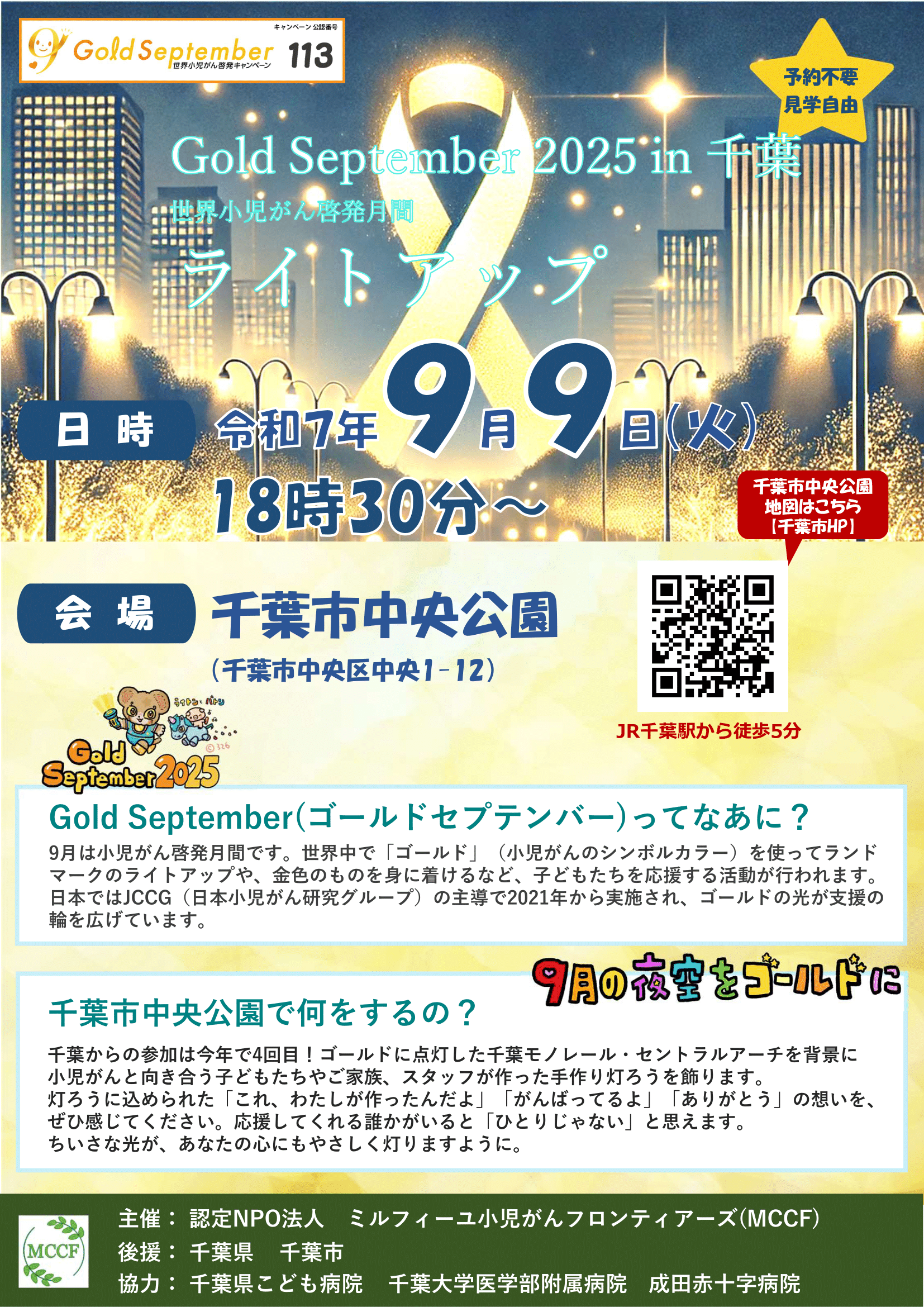 9月9日(火)　Gold September 2025　～世界小児がん啓発キャンペーン～