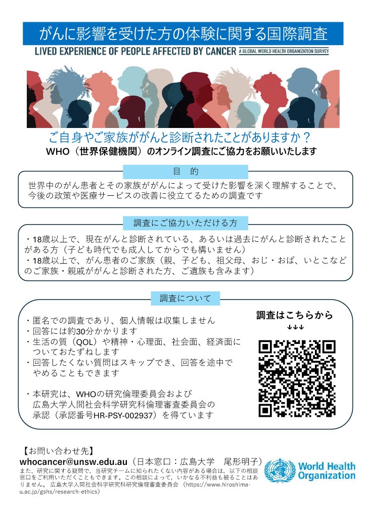 WHOによる「がんの影響を受けた人々の実体験に関する世界規模の調査」への協力　9/30まで