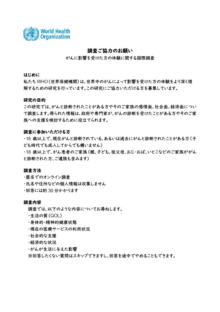 WHOによる「がんの影響を受けた人々の実体験に関する世界規模の調査」への協力　9/30まで