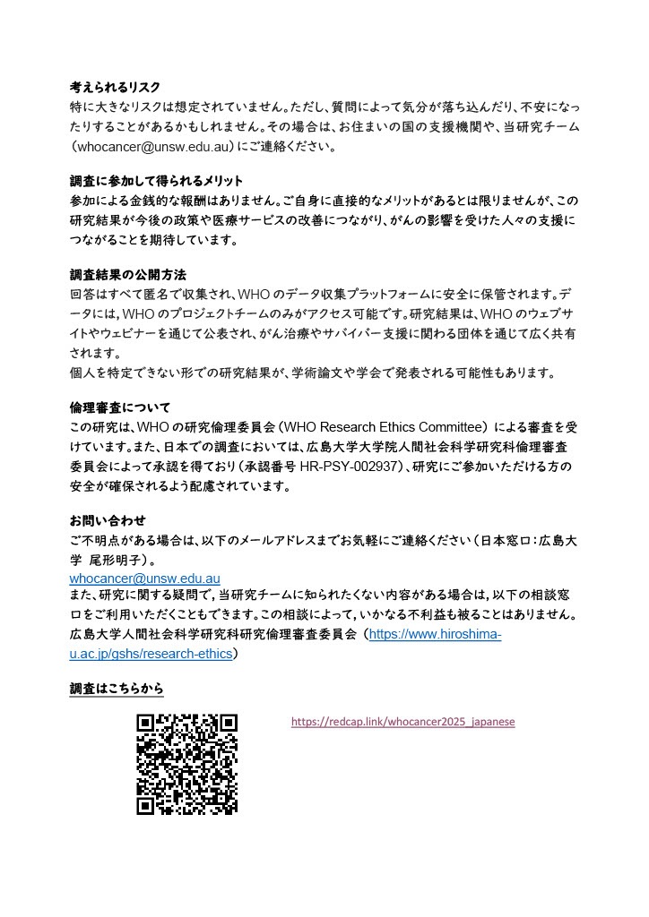 WHOによる「がんの影響を受けた人々の実体験に関する世界規模の調査」への協力　9/30まで