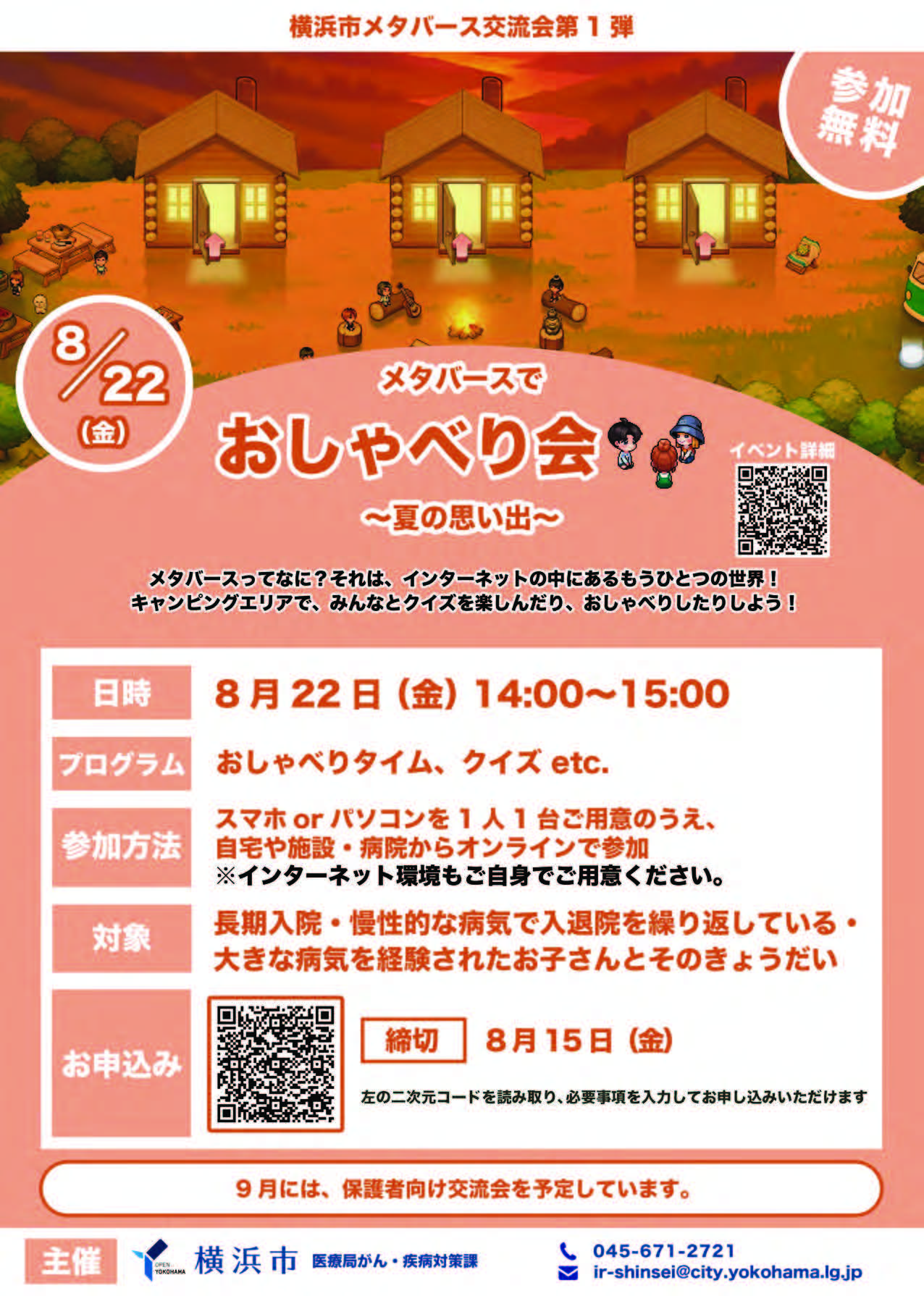 8月22日（金）メタバースでおしゃべり会　締め切り8/15（金）お急ぎください！