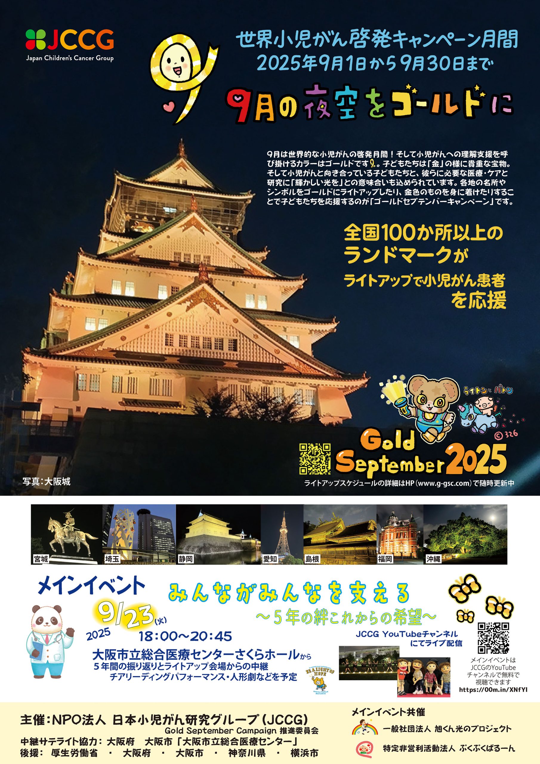 9月9日　千葉市中央公園　ゴールドセプテンバーキャンペーン