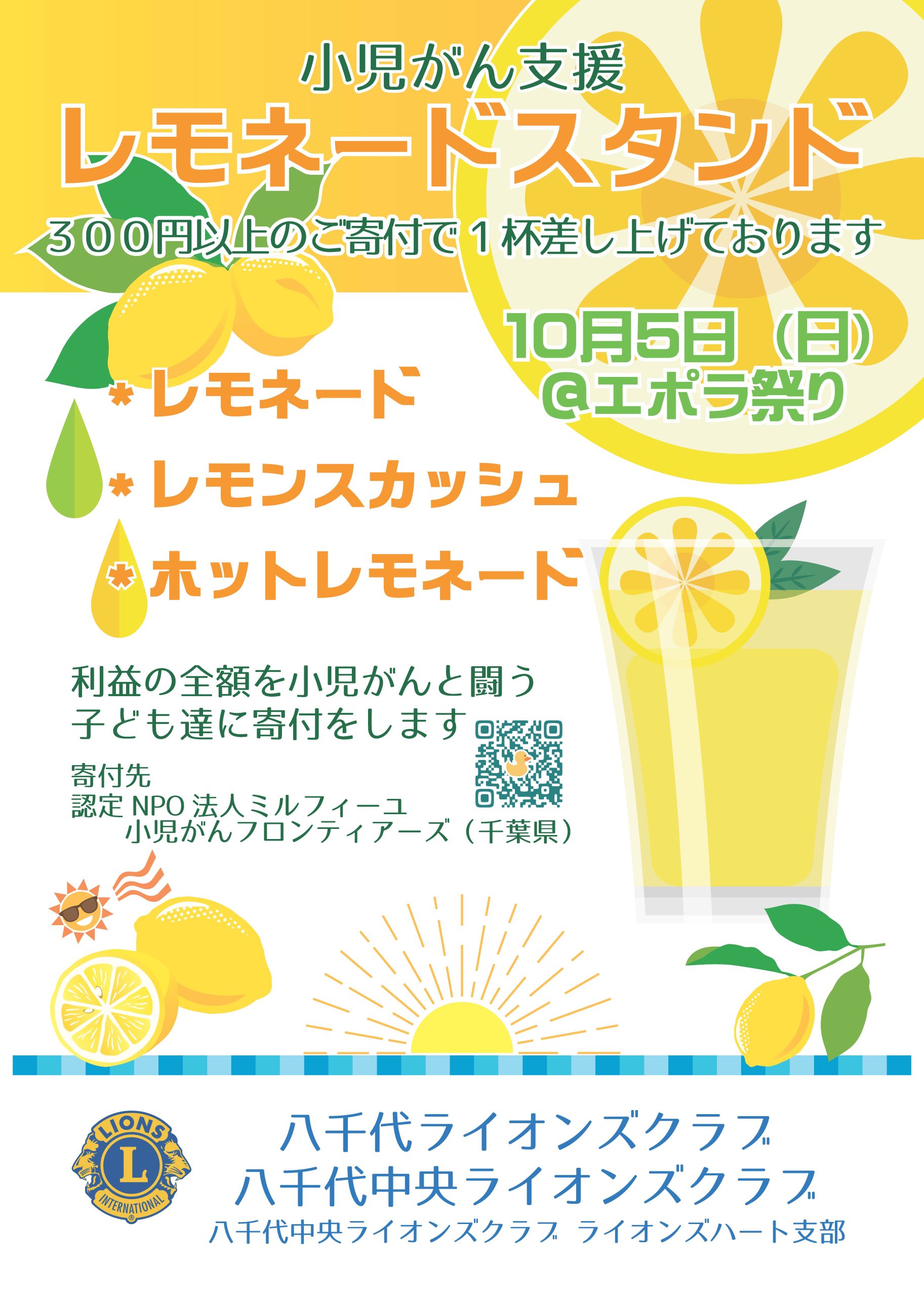 10月5日（日）八千代市でのレモネードスタンド 