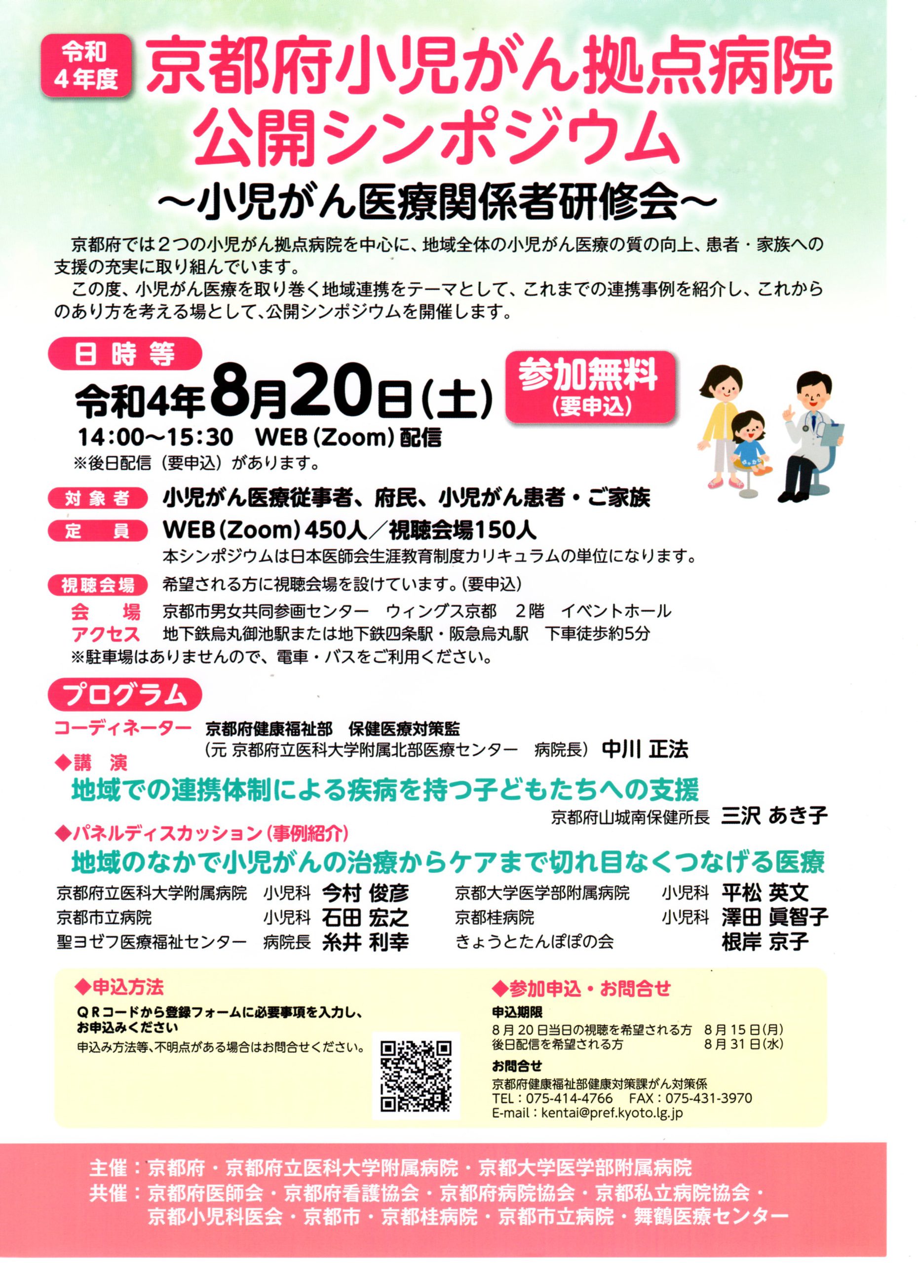 京都府小児がん拠点病院　公開シンポジウムのお知らせ