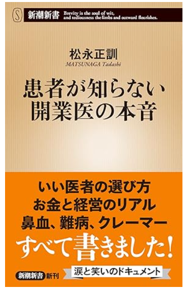 本の紹介「患者が知らない開業医の本音」松永正訓先生著