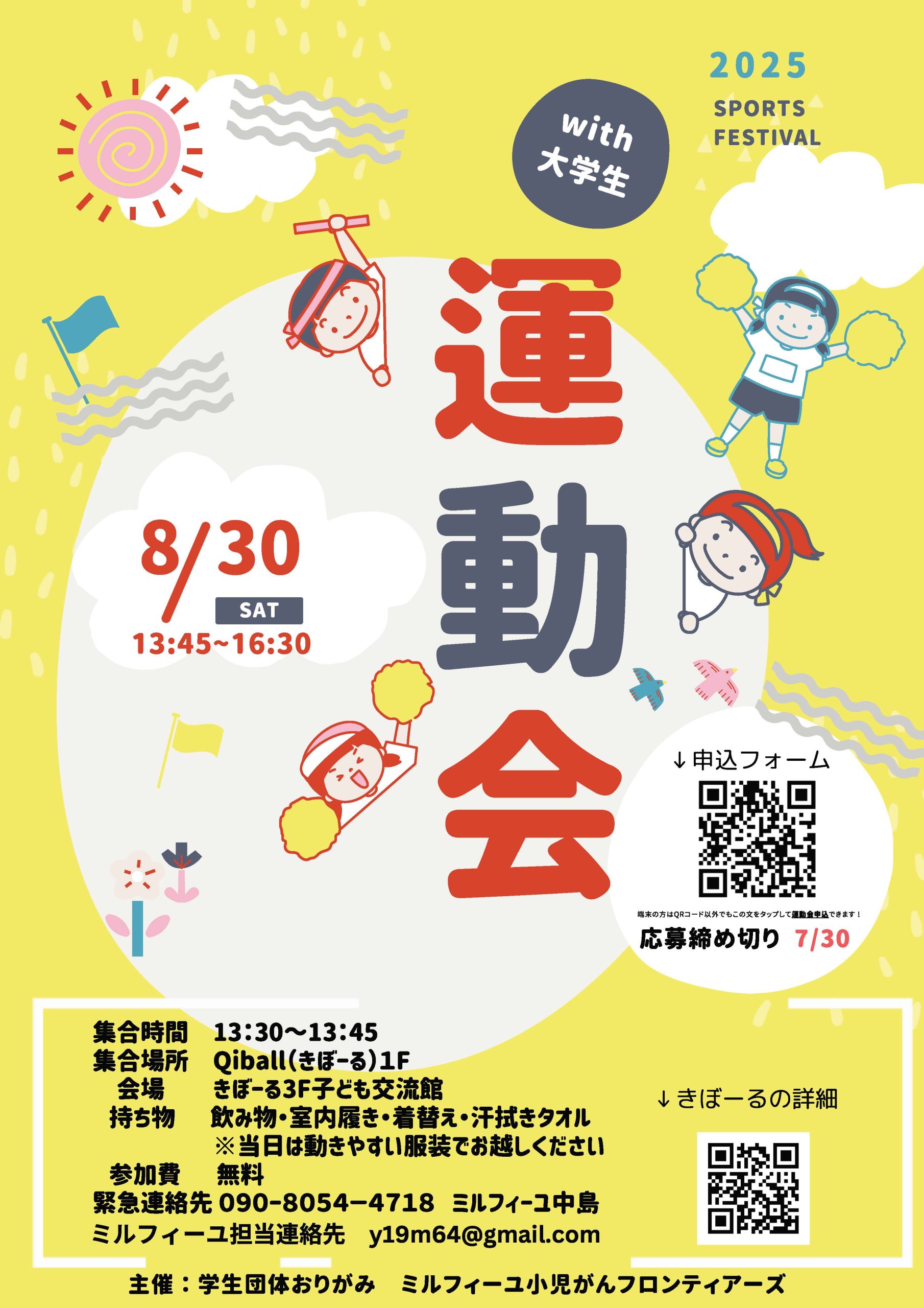 8月30日　ミニ運動会のお知らせ