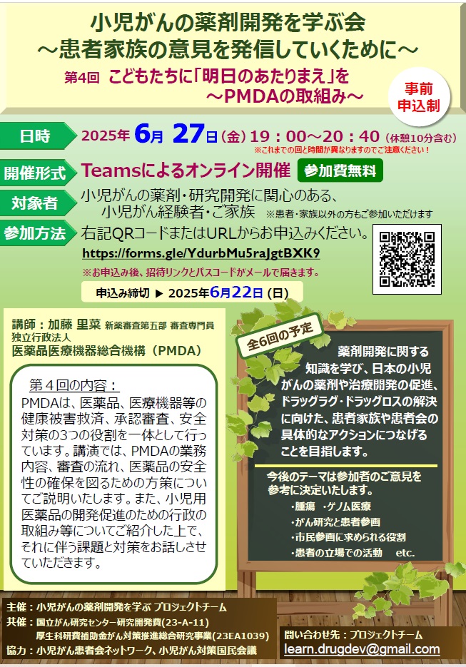 6月27日　小児がんの薬剤開発を学ぶ会のお知らせ