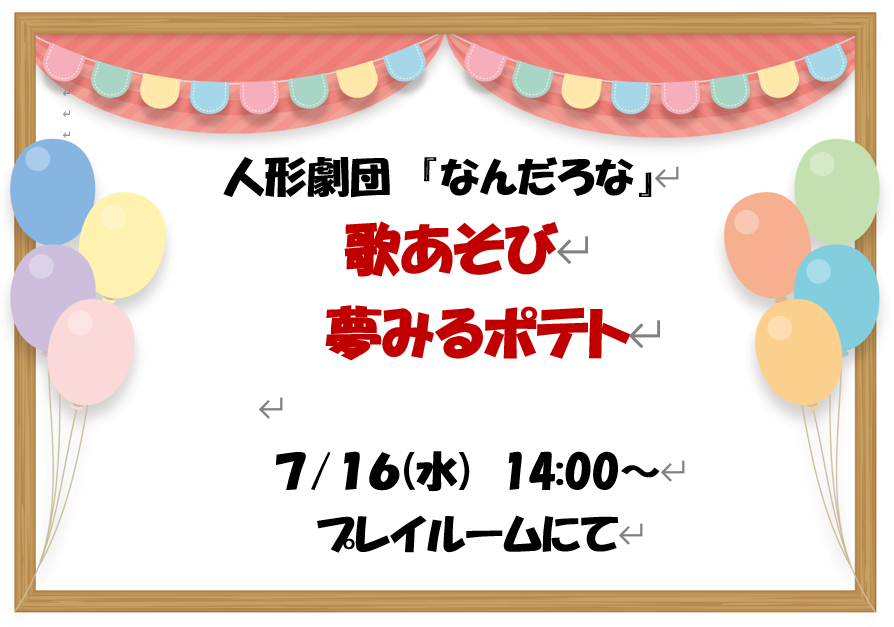 7月１６日　千葉県こども病院　人形劇の公演