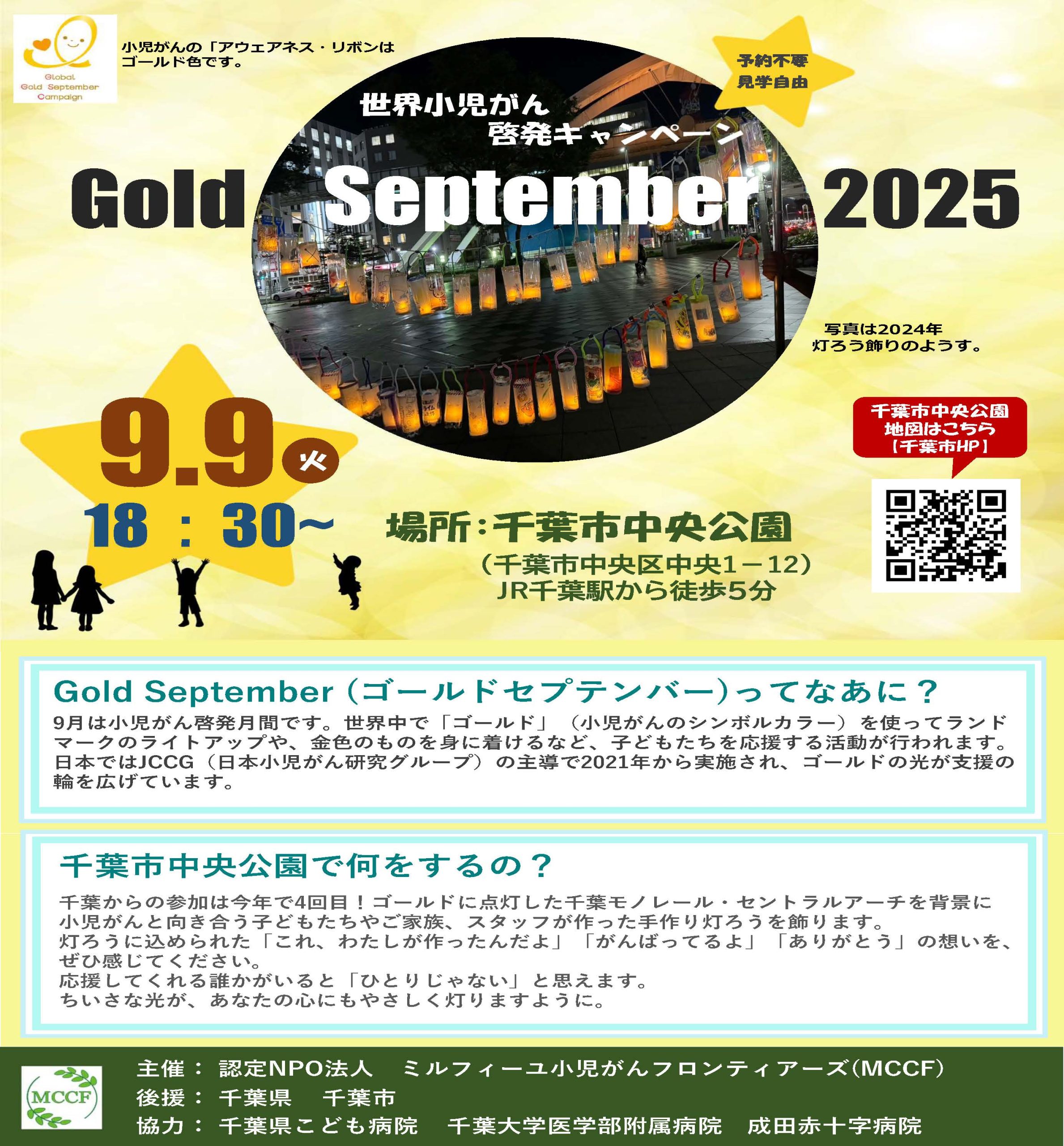 9月9日(火)　Gold September 2025　～世界小児がん啓発キャンペーン～