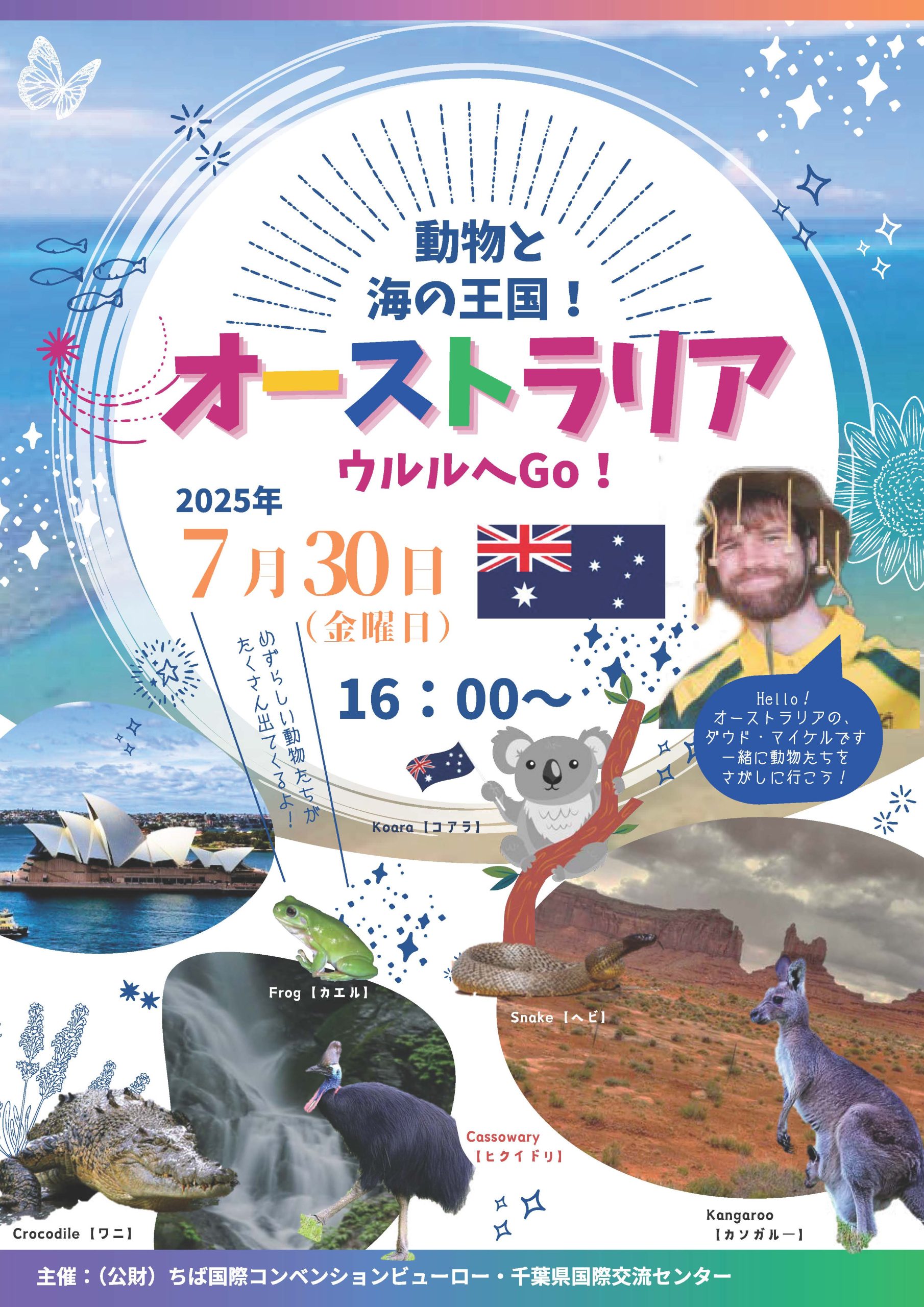 7月30日　千葉県こども病院　「オーストラリア　ウルルへGo！」