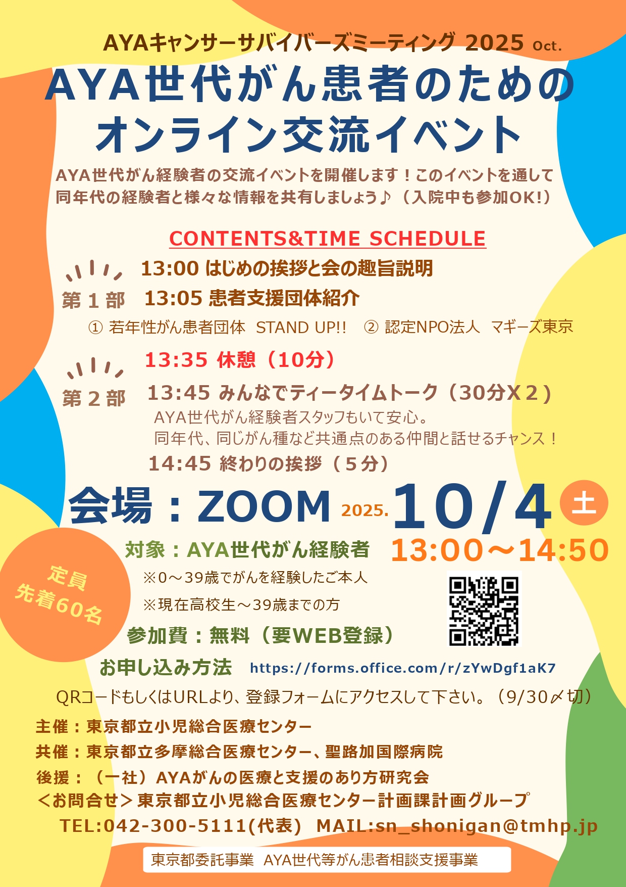 AYA世代がん経験者を対象としたオンライン交流イベントのお知らせ