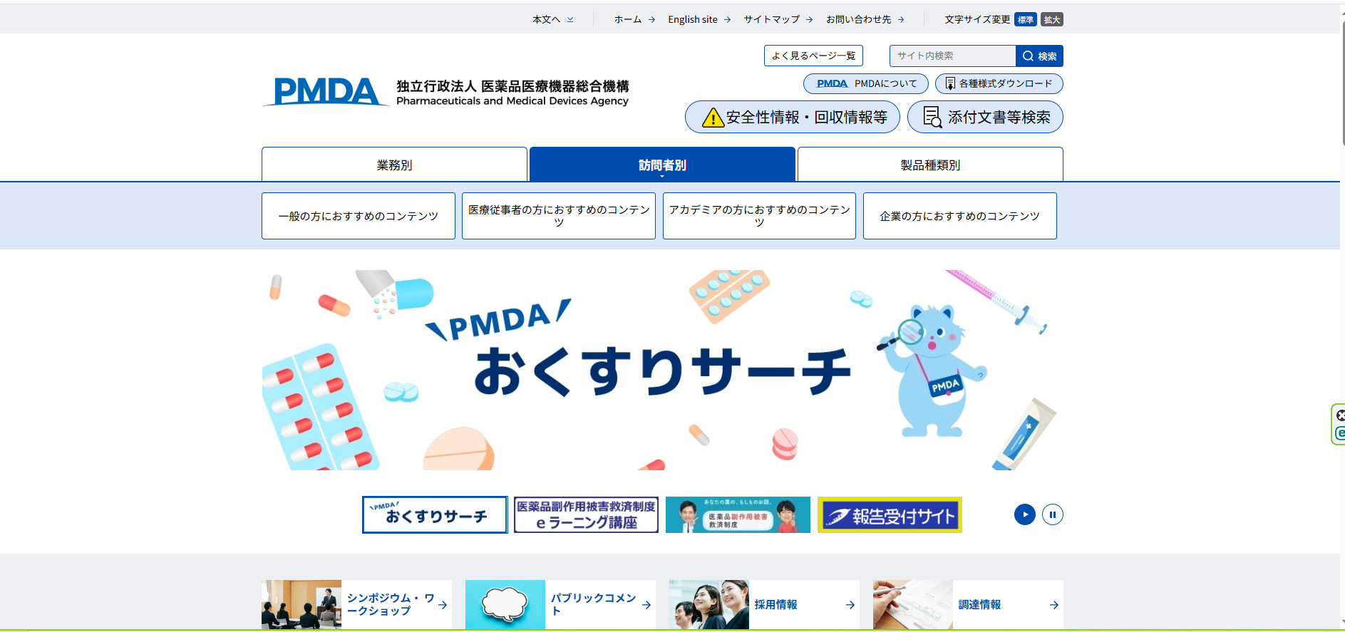 医薬品情報を得られる「医薬品医療機器総合機構（PMDA）」の紹介