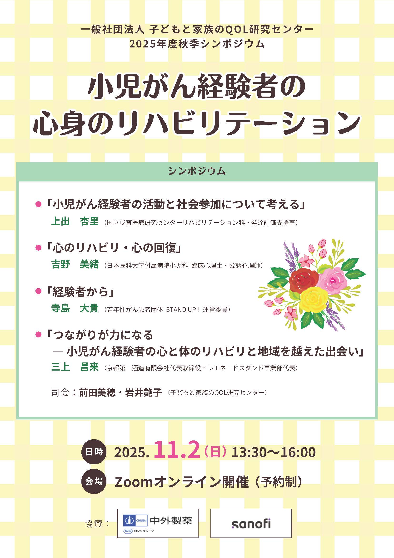 111月2日（日）シンポジウム「小児がん経験者の心身のリハビリテーション」