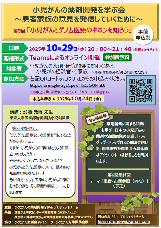 10月２９日 第5回「小児がんとゲノム医療のキホンを知ろう」