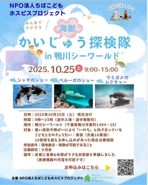 10月25日　鴨川シーワールドに行こう！10/10締切ですのでお急ぎください！