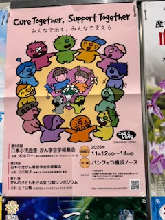 11月19日～21日「第68回小児血液がん学会学術集会」「第24回日本小児がん看護学術集会」「がんの子どもを守る会公開シンポジウム」への参加