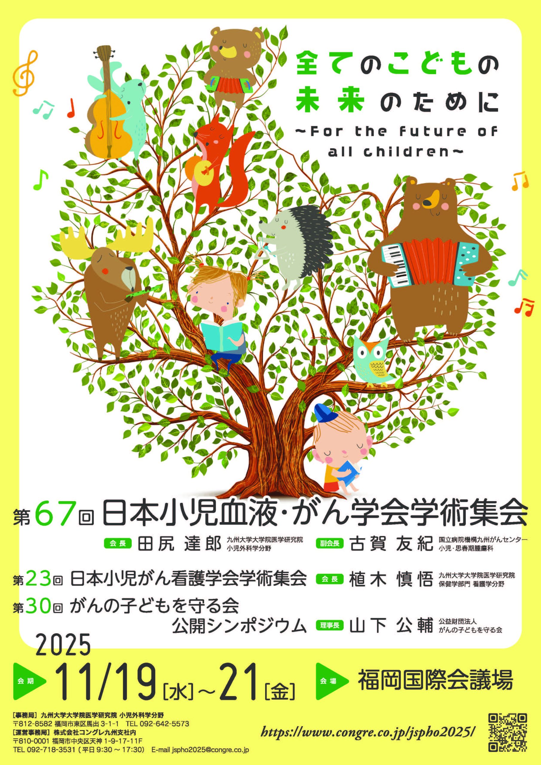 11月19日～21日「第68回小児血液がん学会学術集会」「第24回日本小児がん看護学術集会」「がんの子どもを守る会公開シンポジウム」への参加