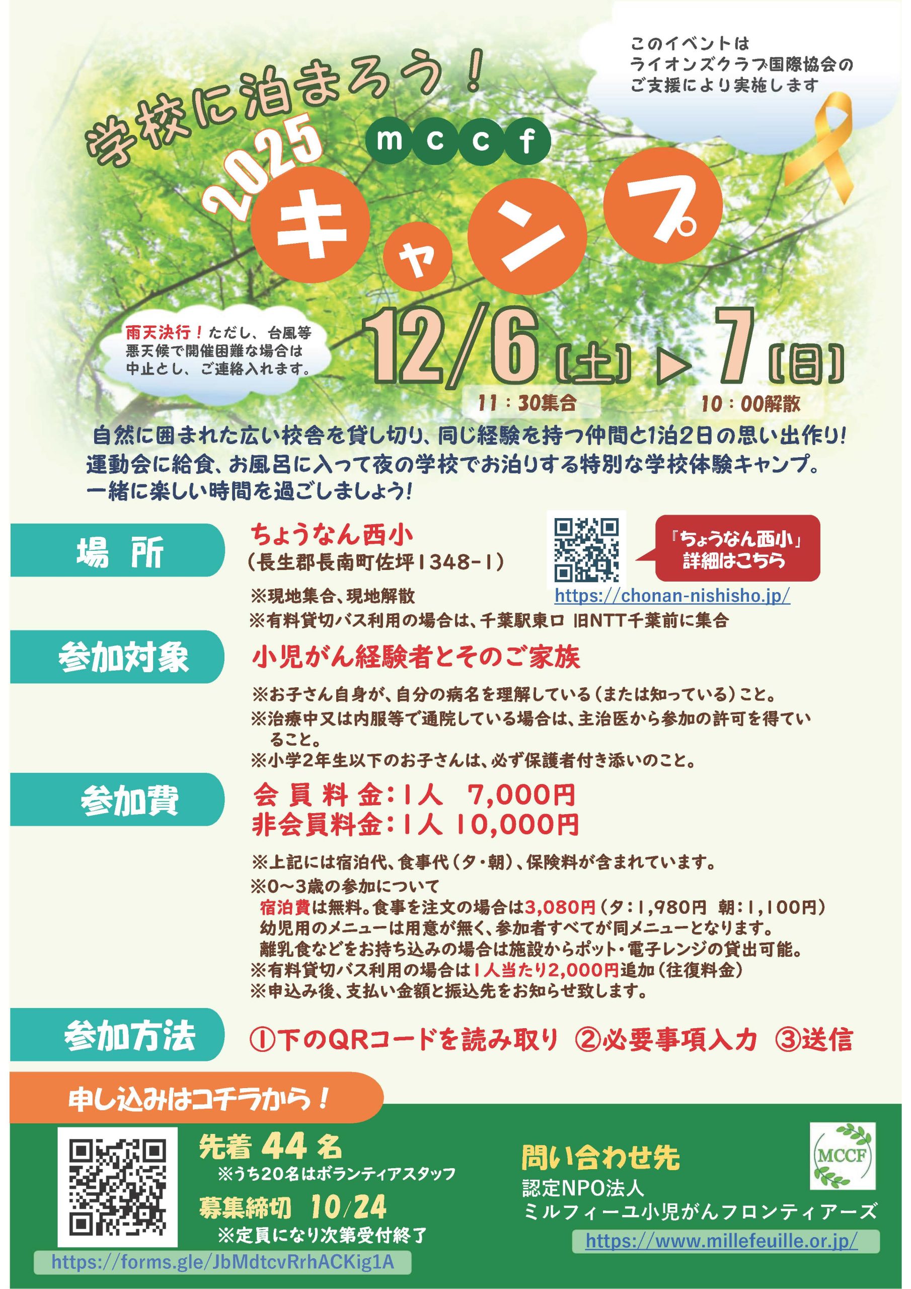 12月６・７日　2025ミルフィーユキャンプ