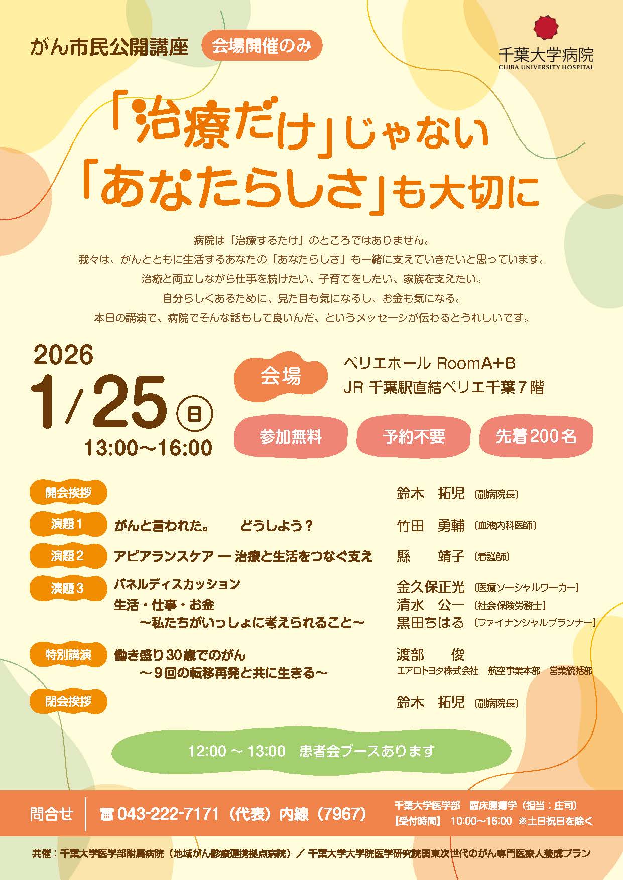 1月25日（日）がん市民公開講座　「治療だけ」じゃない「あなたらしさ」も大切に