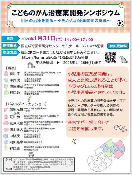 1月26日(月)正午 こどものがん治療薬開発シンポジウムのご案内