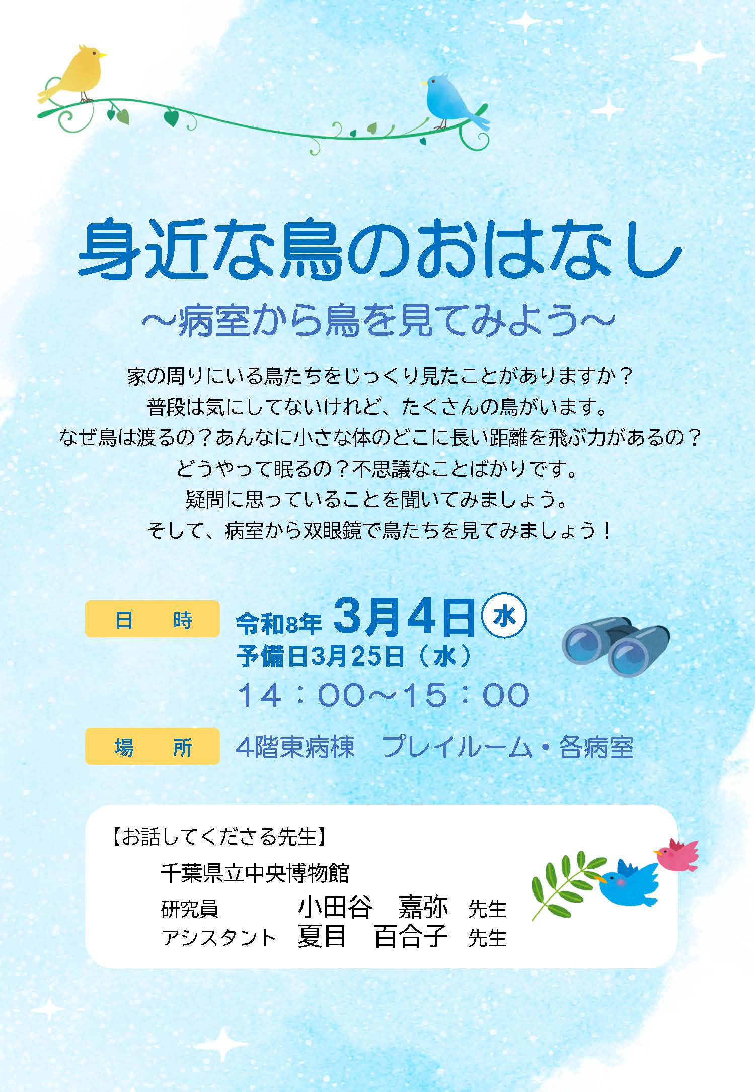 3月4日 千葉県こども病院 身近な鳥のおはなし